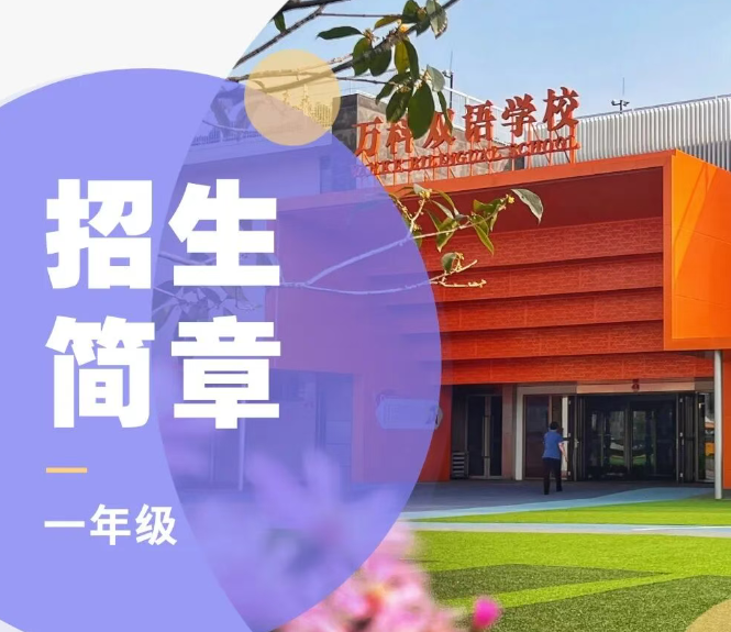 上海闵行区万科双语学校
