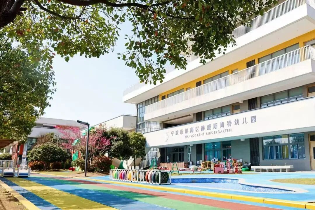 宁波市镇海区赫威斯肯特幼儿园