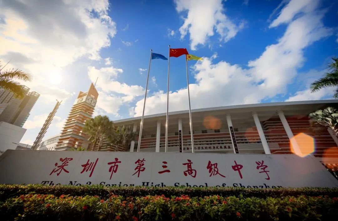 深圳市第三高级中学
