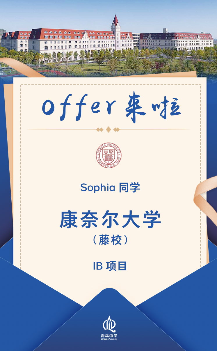 青岛中学Offer来啦