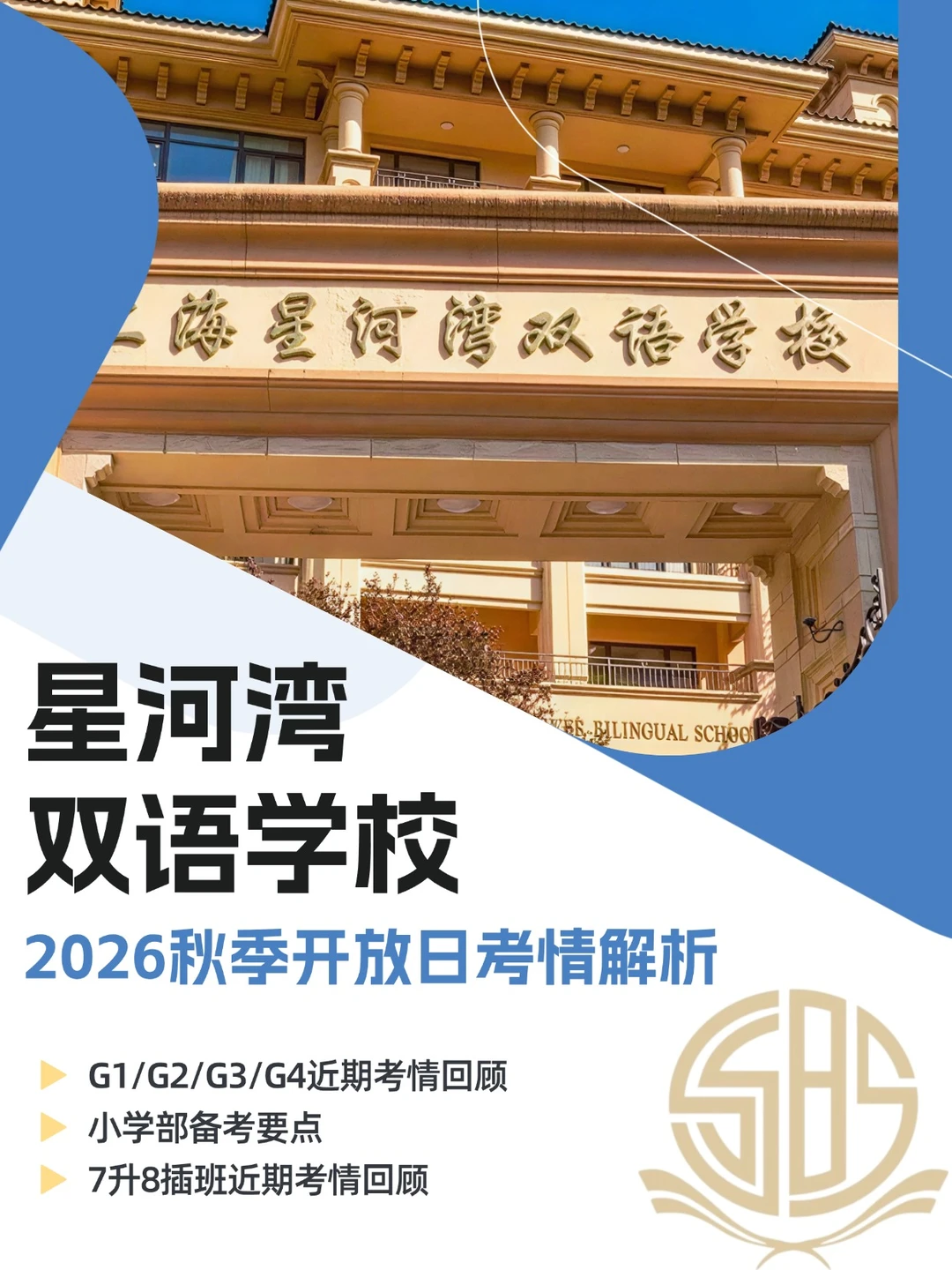 上海星河湾双语学校