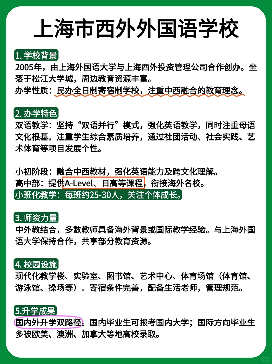 上海市西外外国语学校