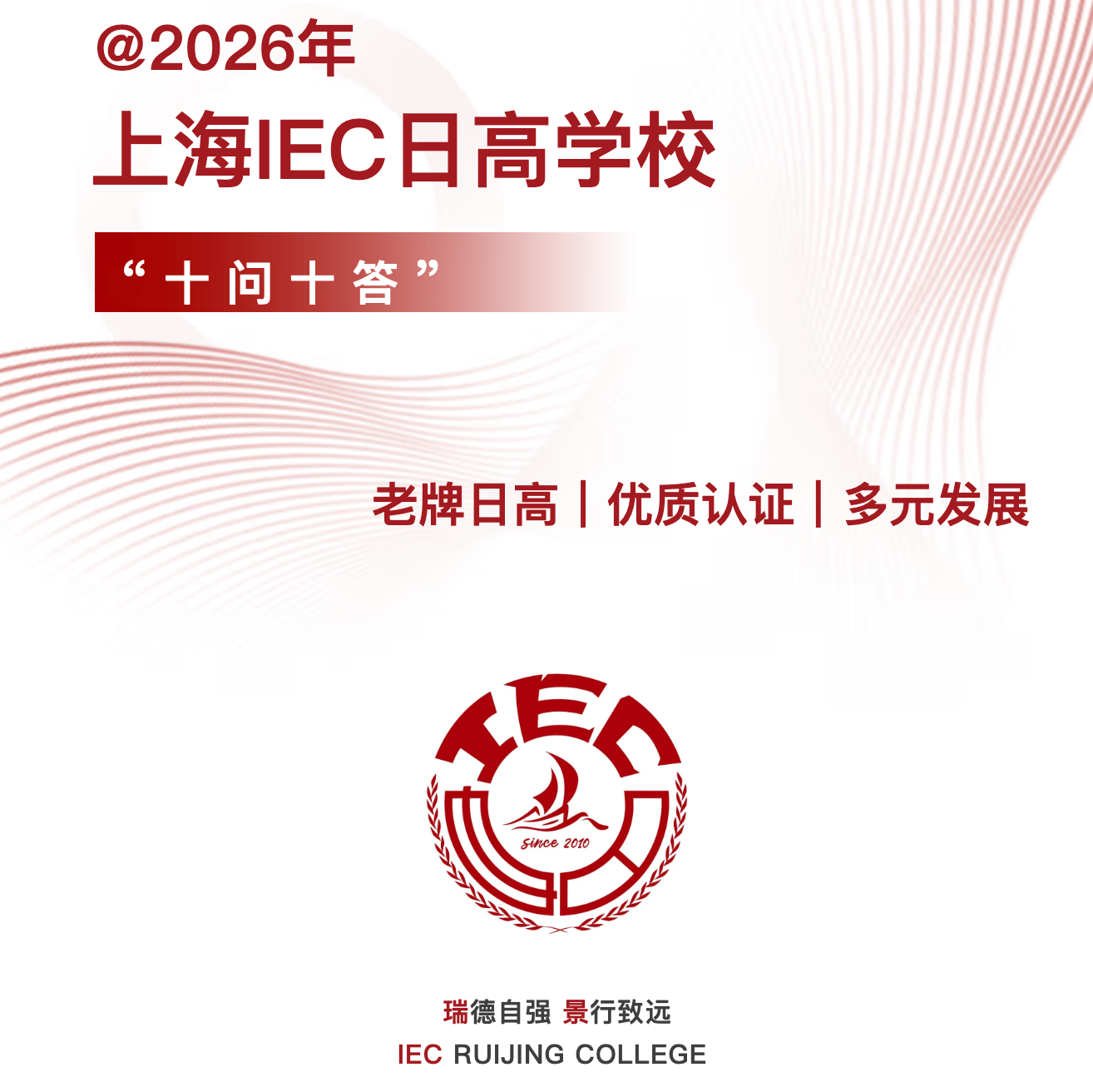 上海IEC日高学校“十问十答”