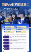 南京雨花台中学国际部5月2日开放日报名中！