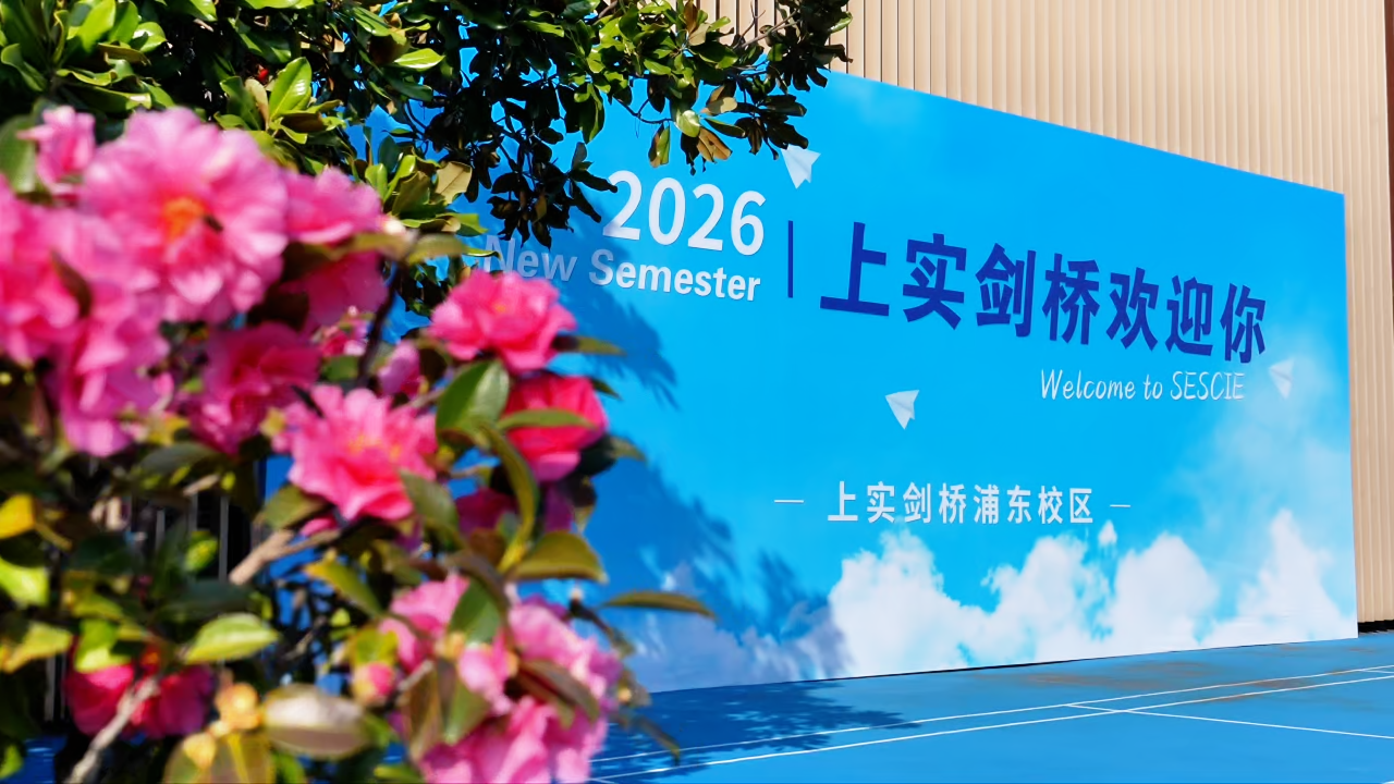 上实剑桥国际高中部