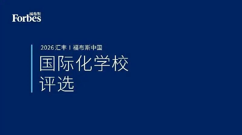福布斯中国国际化学校评选
