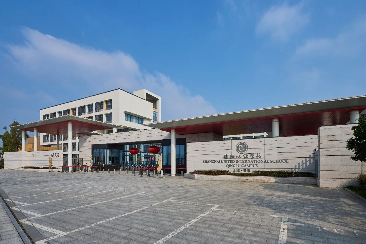 上海青浦区协和双语学校