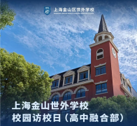 上海金山世外高中融合部5月30日校园访校日