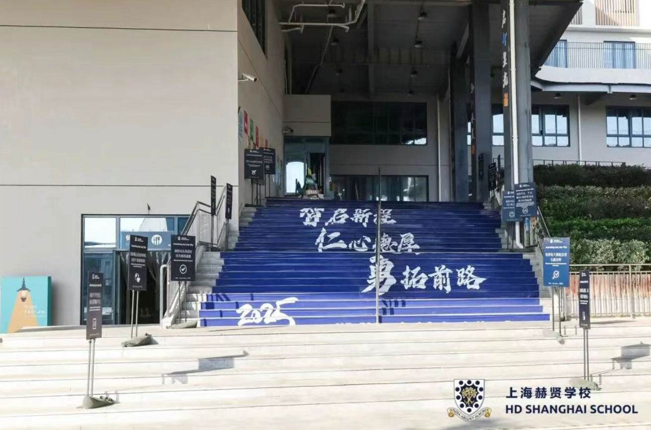 上海赫贤学校