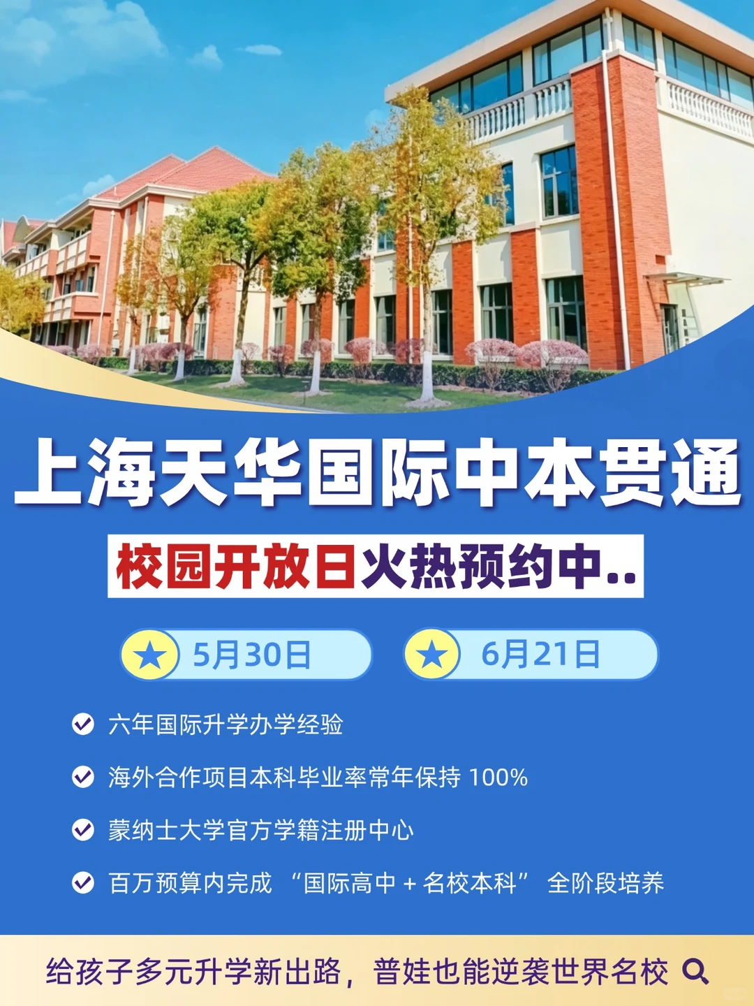 上海天华国际中本贯通