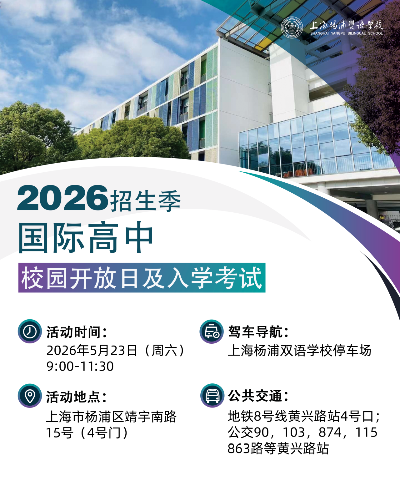 上海杨浦双语学校国际高中2026年5月23日开放日及入学考试安排