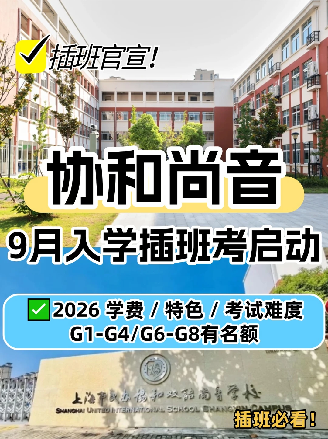 协和尚音学校