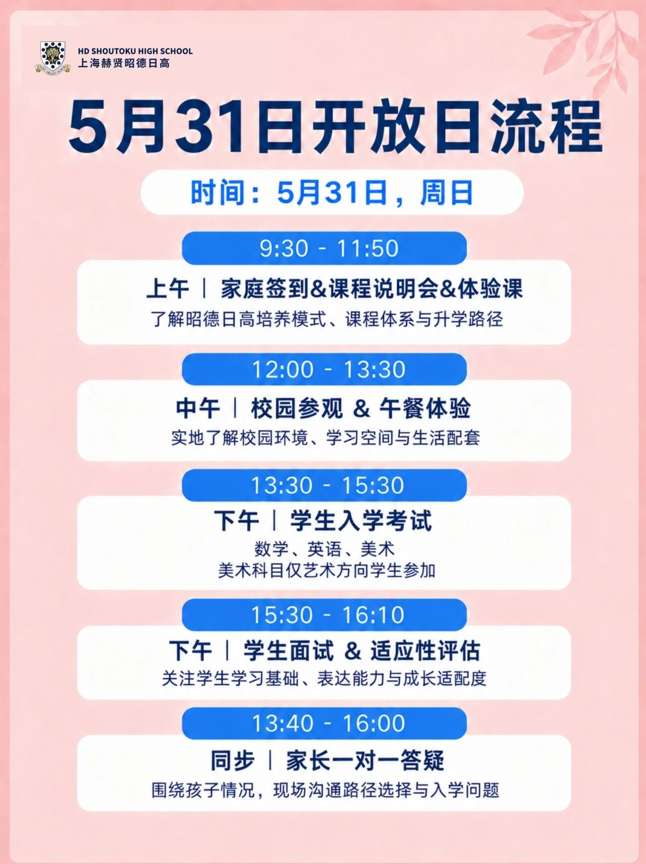 上海赫贤昭德日高5月31日校园开放日