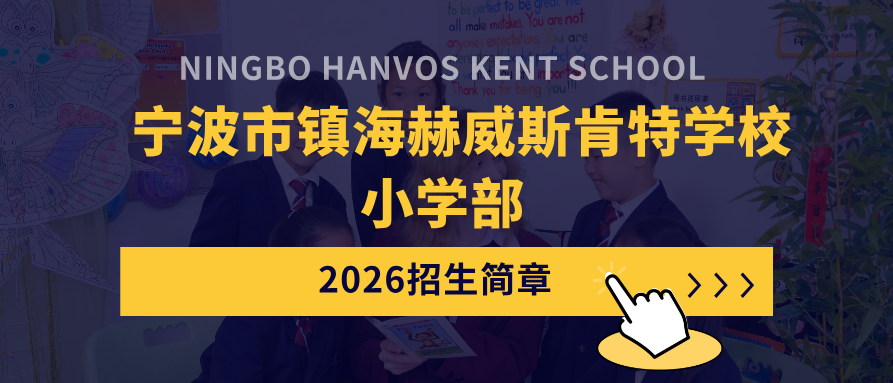 宁波市镇海赫威斯肯特学校小学部2026年招生简章发布