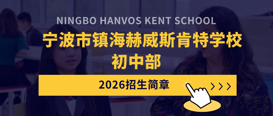 宁波市镇海赫威斯肯特学校初中部2026年招生简章发布