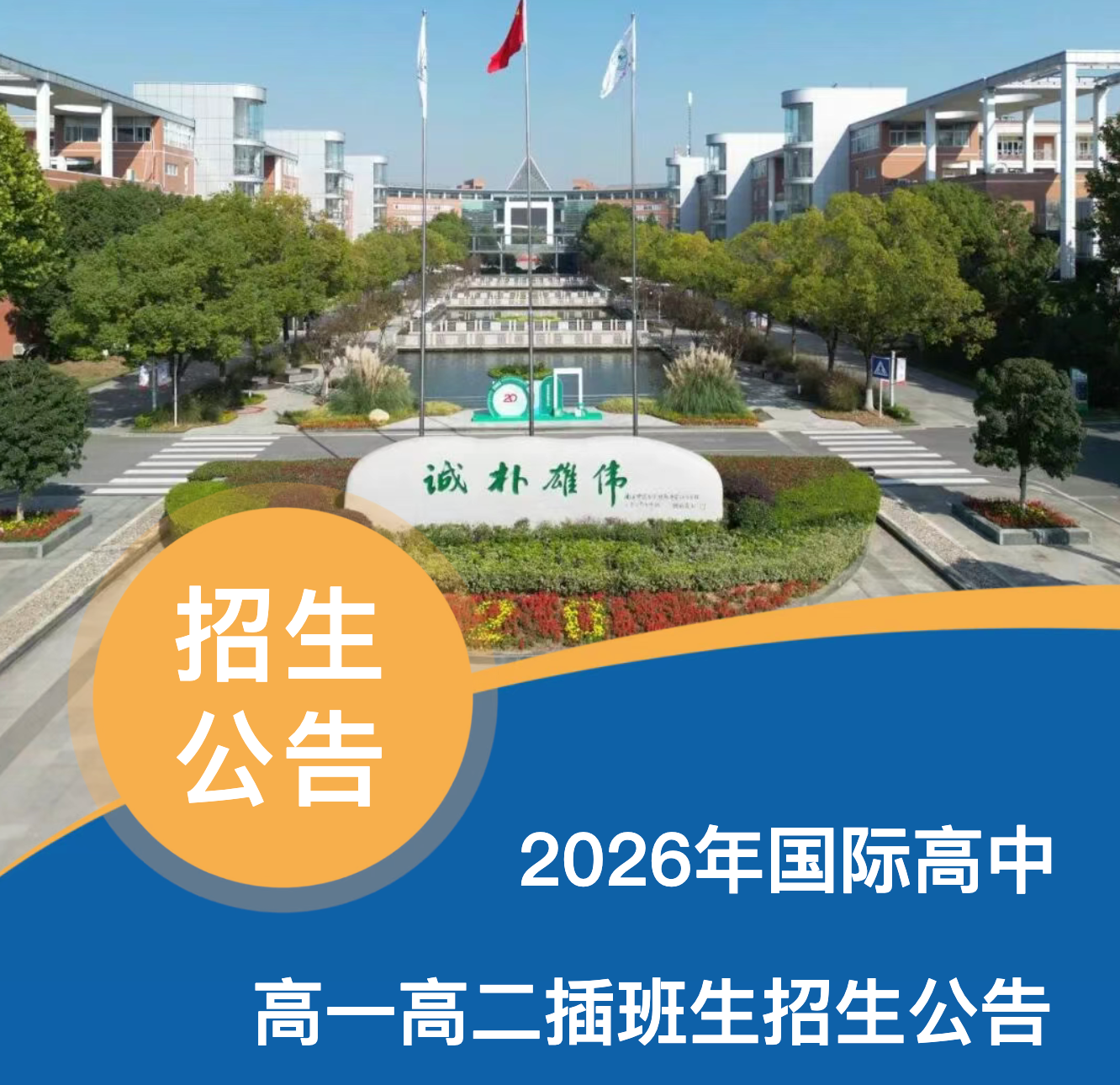 南师附中江宁分校国际高中2026年国际高中高一高二插班生招生公告