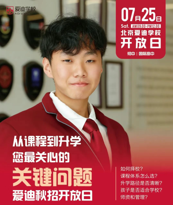 北京爱迪国际学校2026年07月25日开放日免费预约