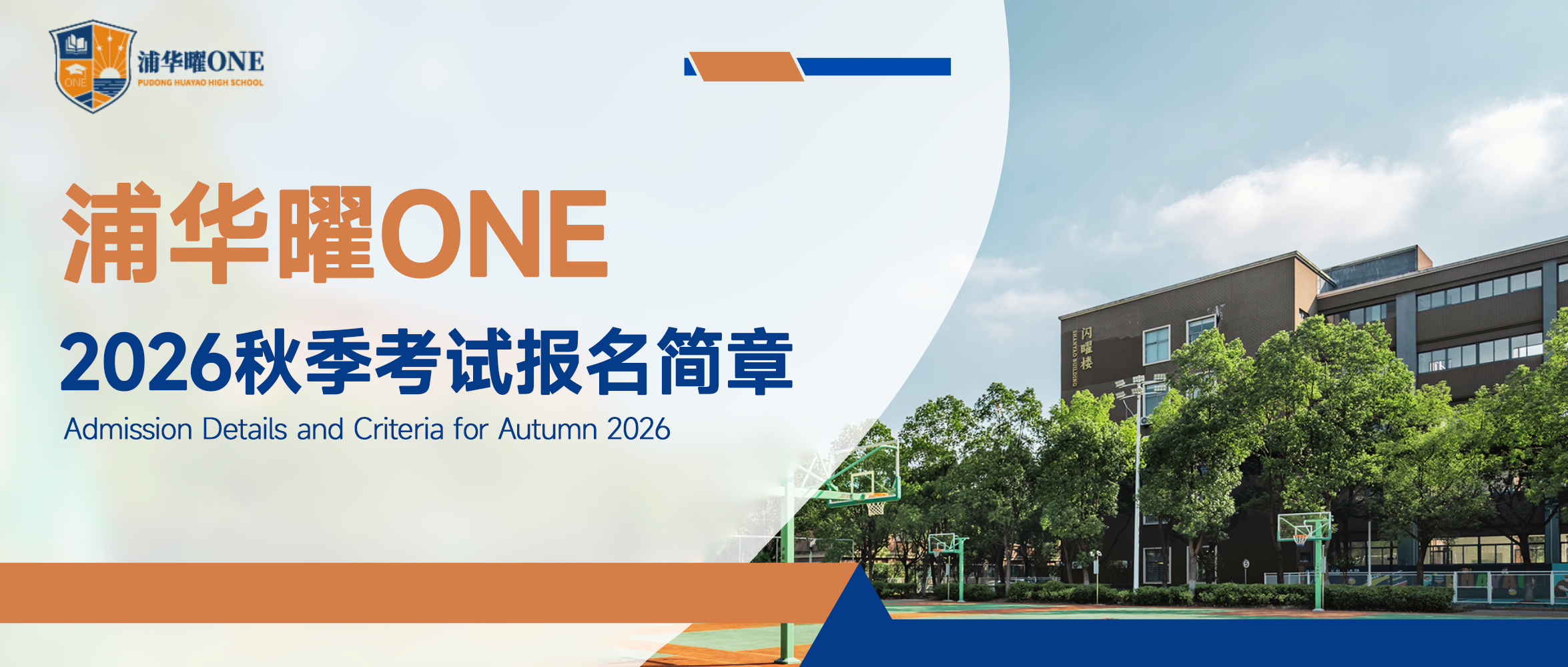 浦华曜ONE2026年四年制国际课程招生信息