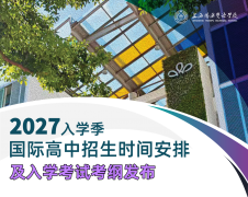 上海杨浦双语国际高中2027年招生简章