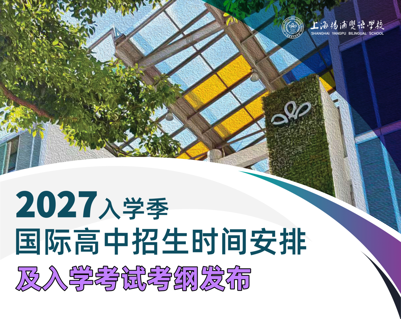 上海杨浦双语国际高中2027年招生简章