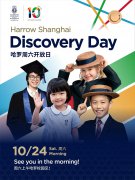 哈罗上海10月24日校园周六开放日报名开启!