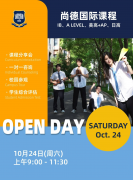 上海尚德实验学校融合部高中2026年10月24日探校日