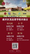 天津市南开区美达菲学校2026年10月17日校园开放日温馨提示