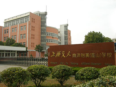 关于上海交大南洋附属昆山学校