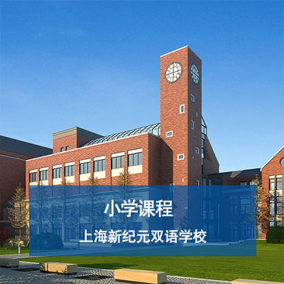 上海新纪元双语学校