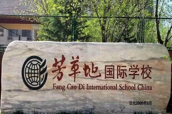 北京芳草地国际学校好进吗北京芳草地国际学校学费多少