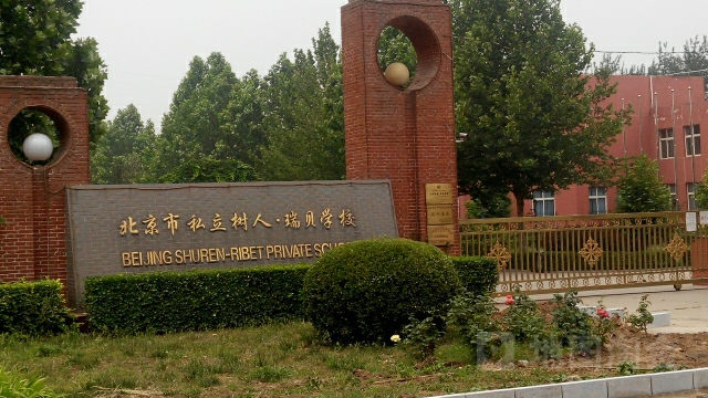 北京市私立树人·瑞贝学校