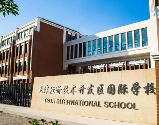 天津经济技术开发区国际学校2019年小学招生简章