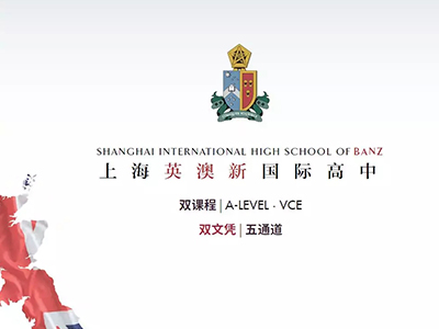 上海英澳新国际高中学校开放日openday