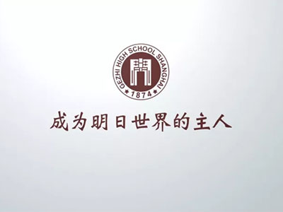 上海市格致中学建校145周年校友大会