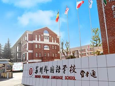 苏州又新增10所国际学校,这么多热门牛校值得关注!-远播国际教育