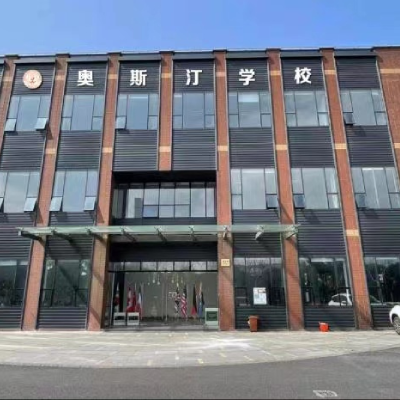 上海奥斯汀学校图片
