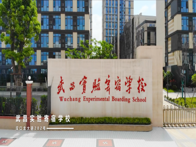 2022年01月23日武昌實驗寄宿學校國際班校園開放日免費預約