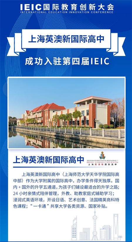 上海英澳新国际高中入驻2021年ieic国际教育创新大会