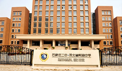 石家庄二中国际部