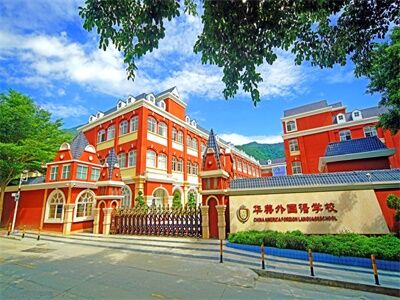 深圳市华美外国语学校