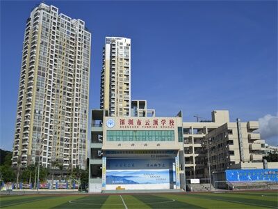 深圳市云顶学校国际部介绍