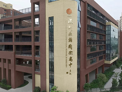 深圳实验承翰学校国际课程校区介绍