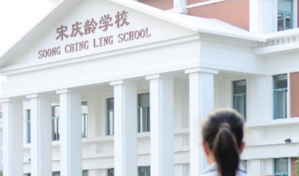 上海宋庆龄学校国际部入学学费