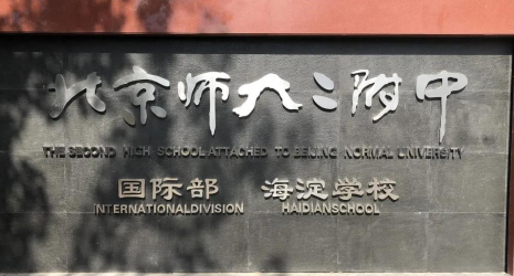 2021年北师大二附中国际部录取名额