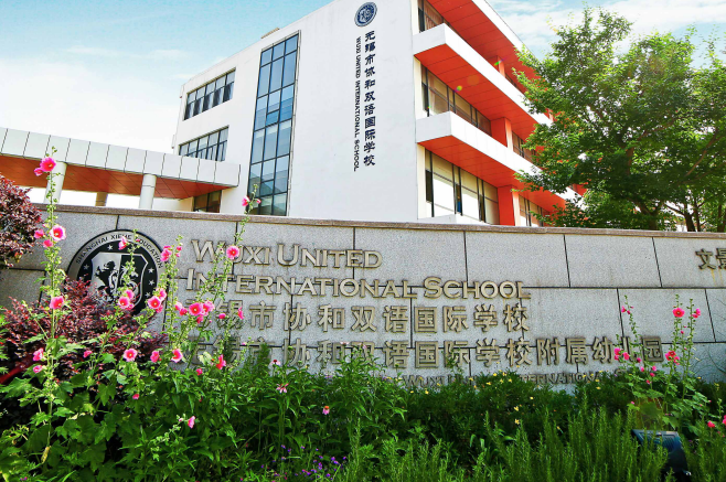 无锡协和双语国际学校
