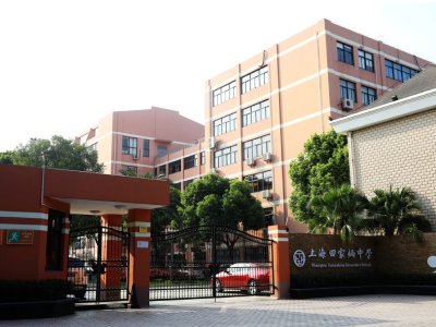 上海田家炳中学国际课程教育中心