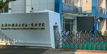 上海外国语大学第一实验学校