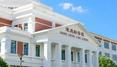 上海宋庆龄学校