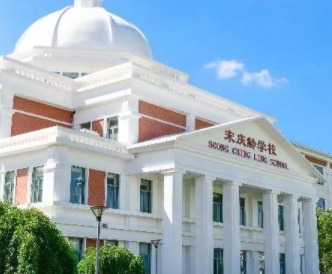上海宋庆龄学校招生条件