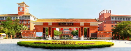 广州外校